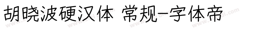 胡晓波硬汉体 常规字体转换